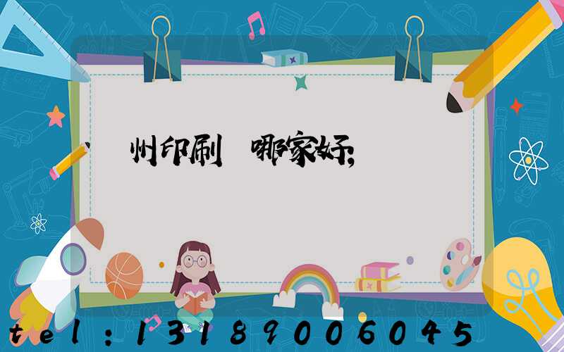 鄭州印刷廠哪家好