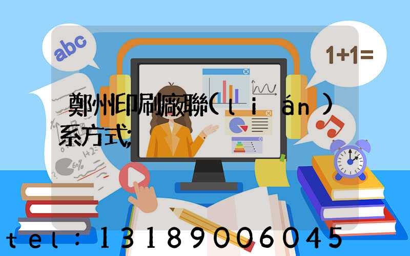 鄭州印刷廠聯(lián)系方式
