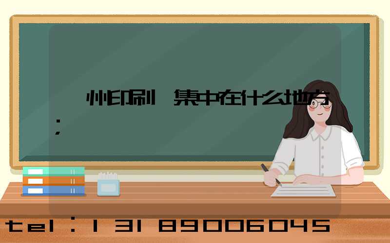 鄭州印刷廠集中在什么地方
