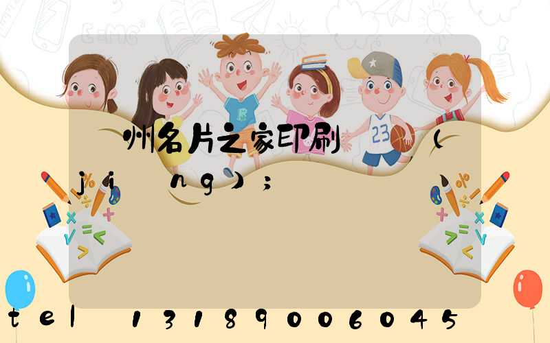 鄭州名片之家印刷廠獲獎(jiǎng)