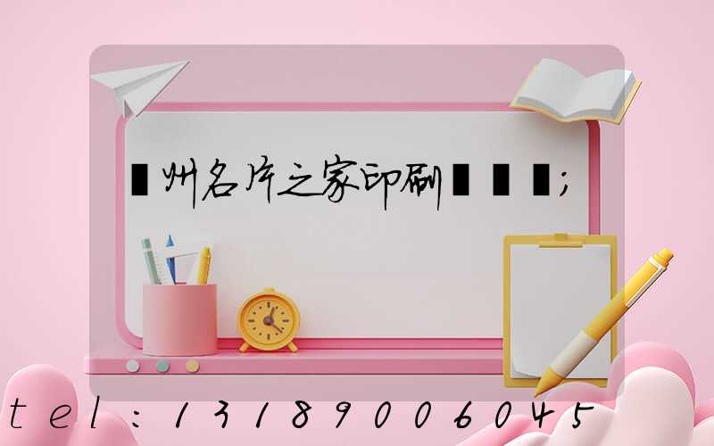 鄭州名片之家印刷廠獲獎
