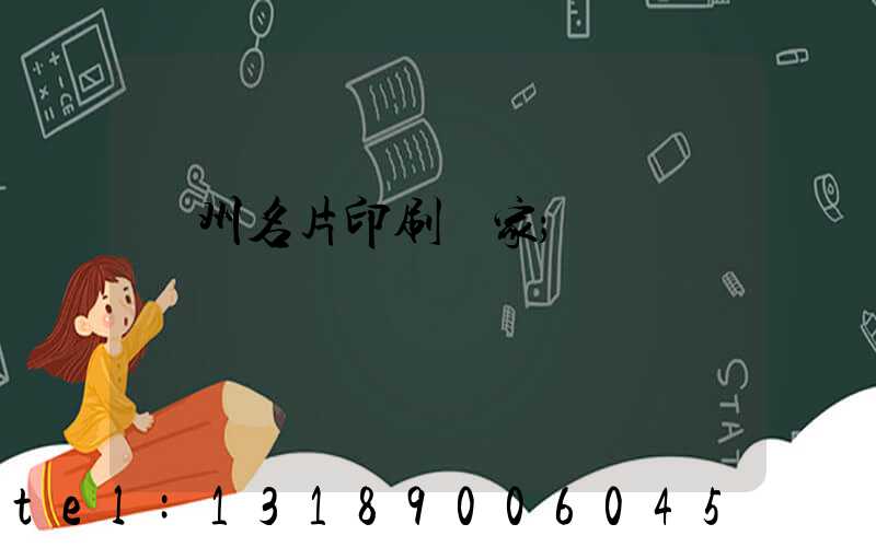 鄭州名片印刷廠家