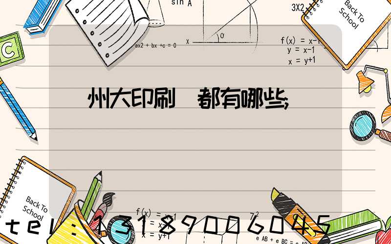 鄭州大印刷廠都有哪些