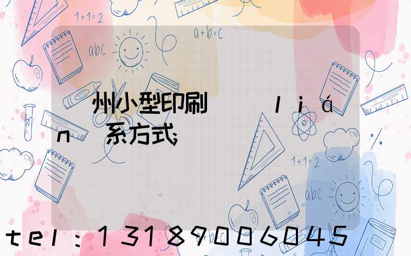 鄭州小型印刷廠聯(lián)系方式