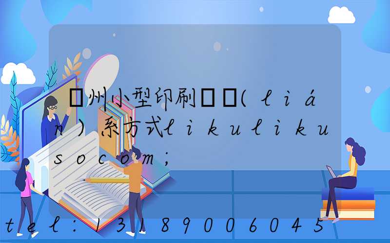 鄭州小型印刷廠聯(lián)系方式likulikusocom