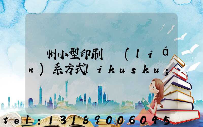 鄭州小型印刷廠聯(lián)系方式likusku