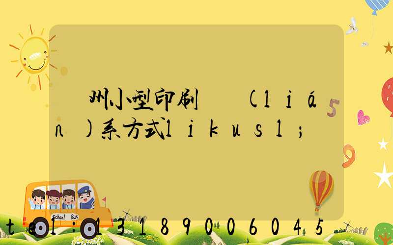 鄭州小型印刷廠聯(lián)系方式likusl