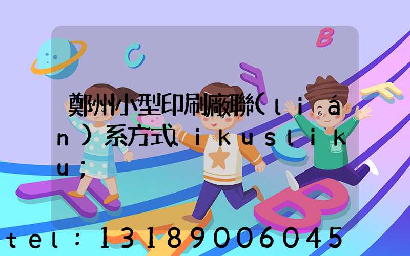 鄭州小型印刷廠聯(lián)系方式likusliku