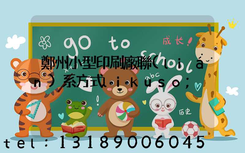 鄭州小型印刷廠聯(lián)系方式likuso
