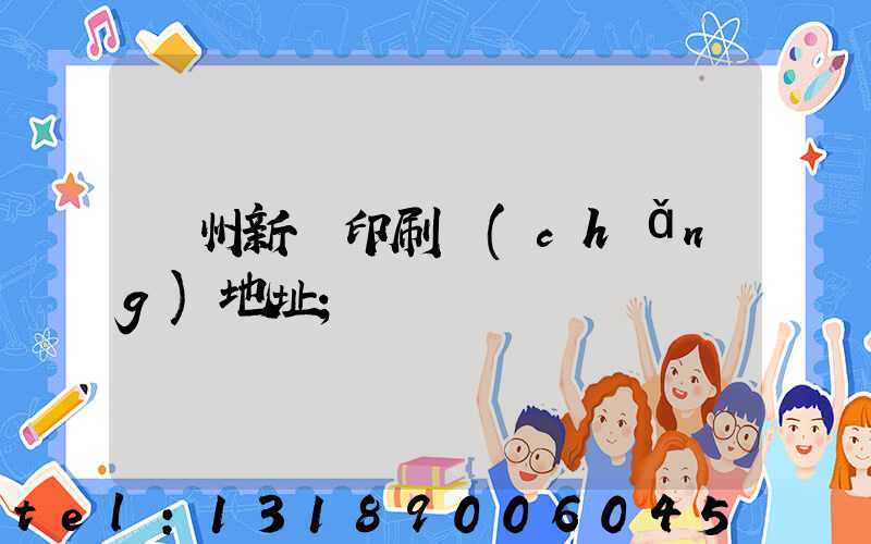 鄭州新華印刷廠(chǎng)地址