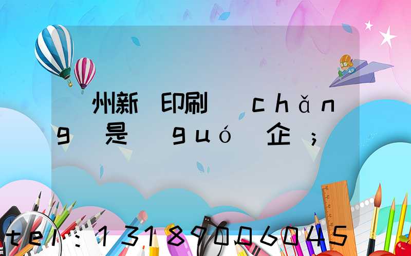鄭州新華印刷廠(chǎng)是國(guó)企嗎