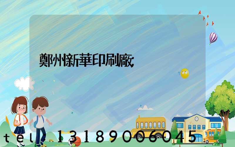 鄭州新華印刷廠