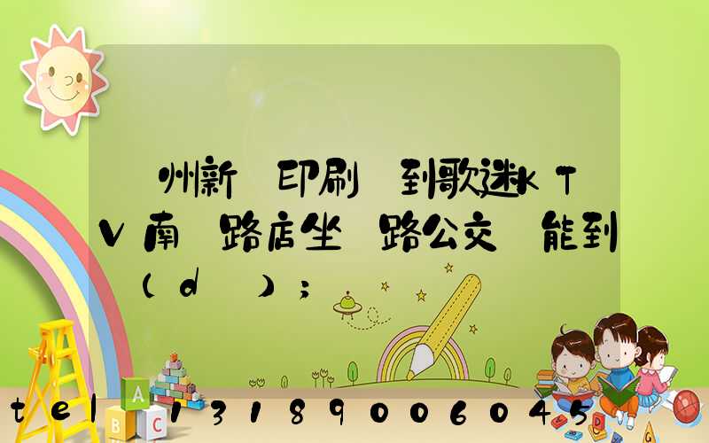 鄭州新華印刷廠到歌迷KTV南陽路店坐幾路公交車能到達(dá)