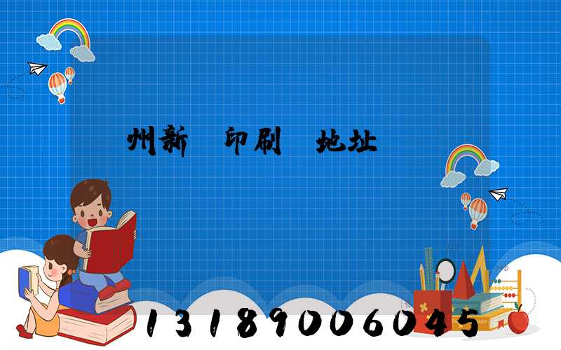 鄭州新華印刷廠地址