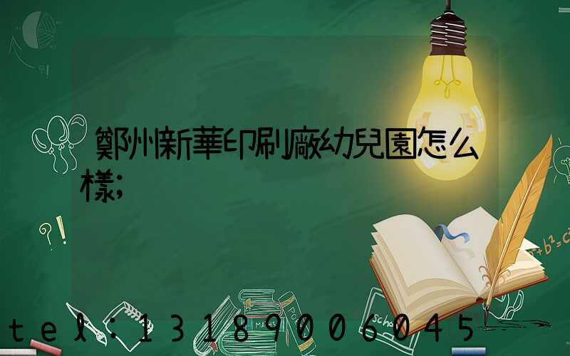 鄭州新華印刷廠幼兒園怎么樣