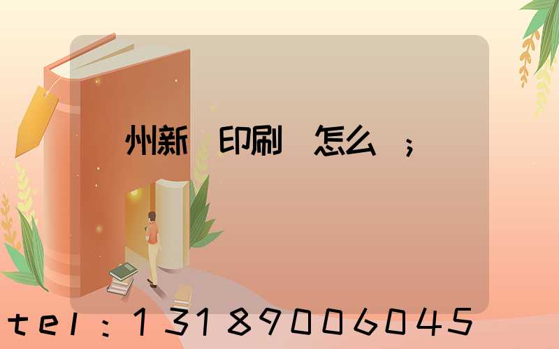 鄭州新華印刷廠怎么樣