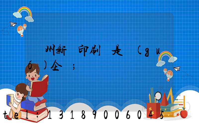 鄭州新華印刷廠是國(guó)企嗎