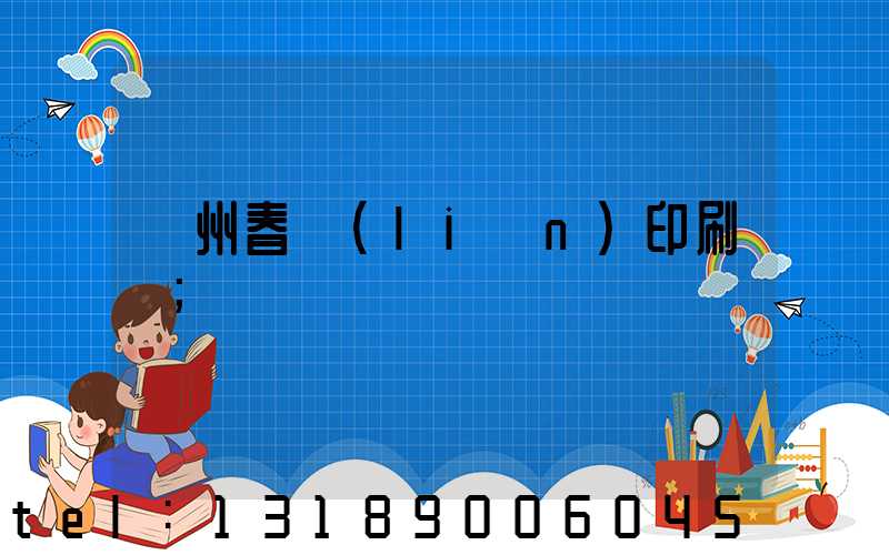 鄭州春聯(lián)印刷廠