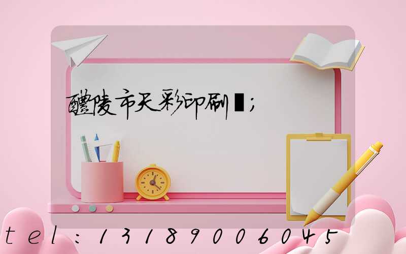 醴陵市天彩印刷廠