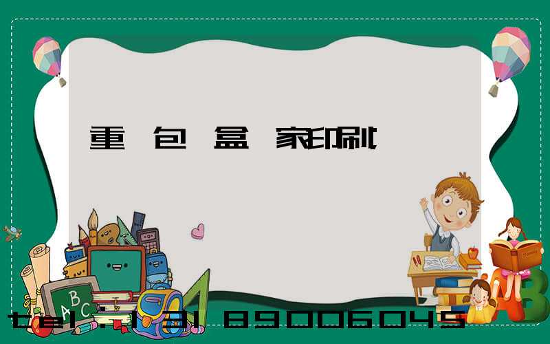 重慶包裝盒廠家印刷
