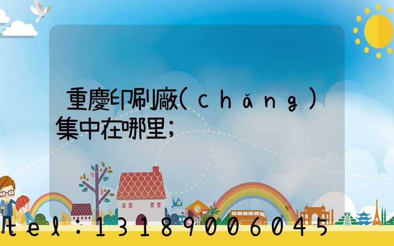 重慶印刷廠(chǎng)集中在哪里