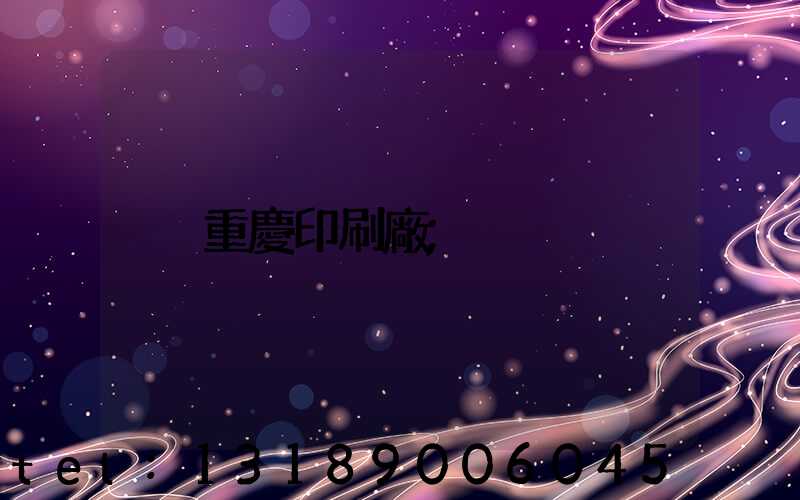 重慶印刷廠