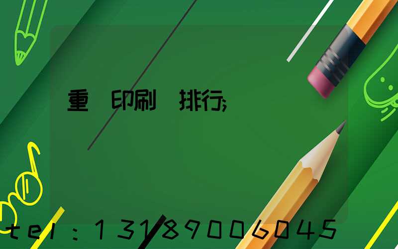 重慶印刷廠排行