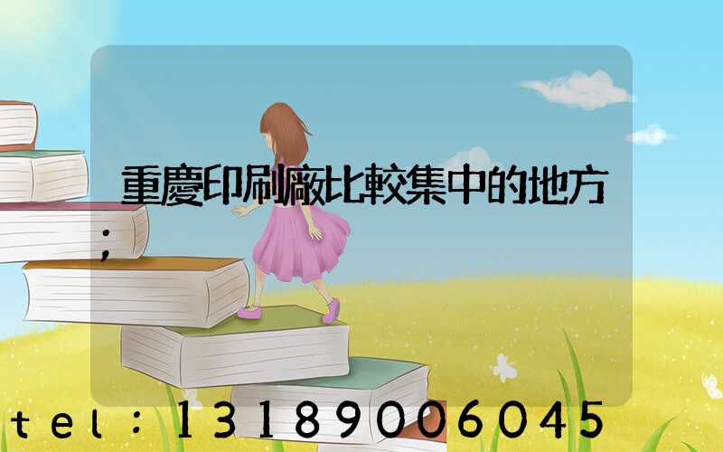 重慶印刷廠比較集中的地方