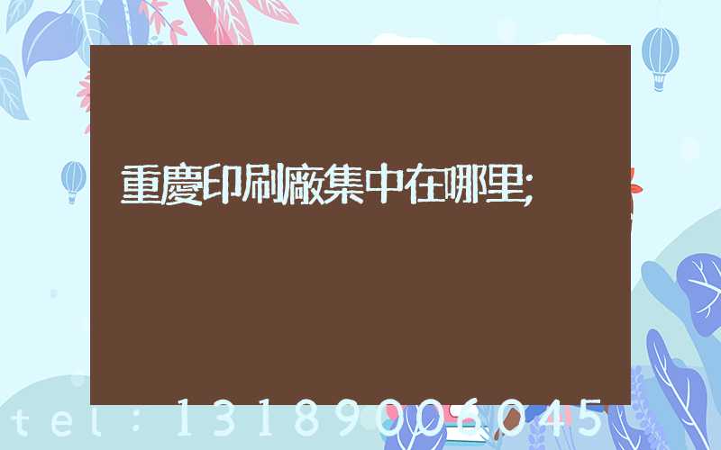 重慶印刷廠集中在哪里