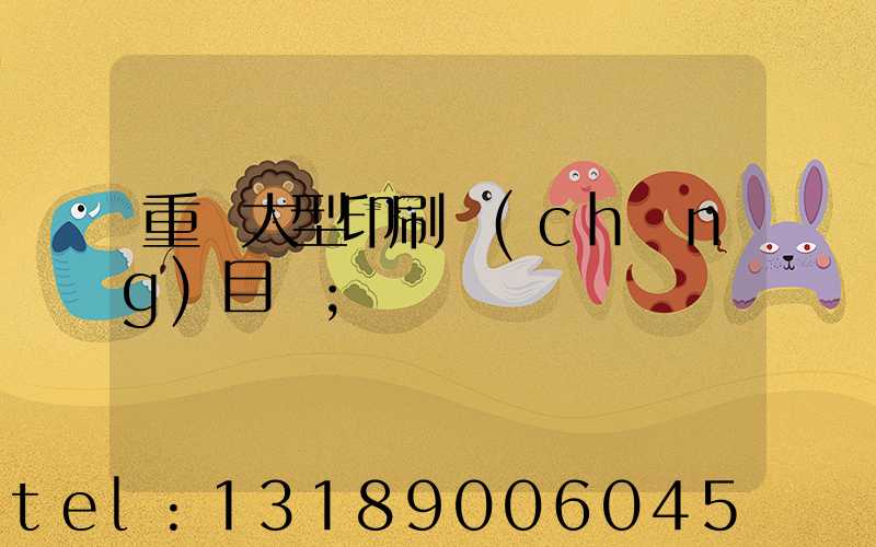 重慶大型印刷廠(chǎng)目錄