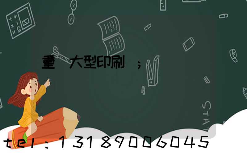 重慶大型印刷廠