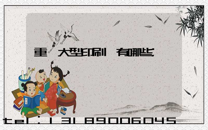 重慶大型印刷廠有哪些