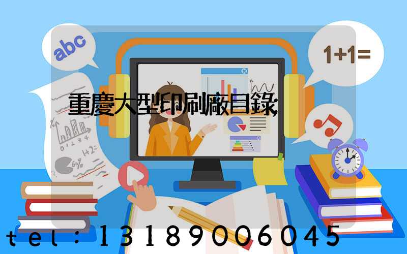 重慶大型印刷廠目錄