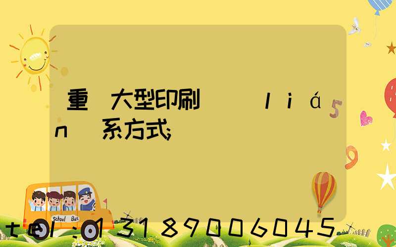 重慶大型印刷廠聯(lián)系方式
