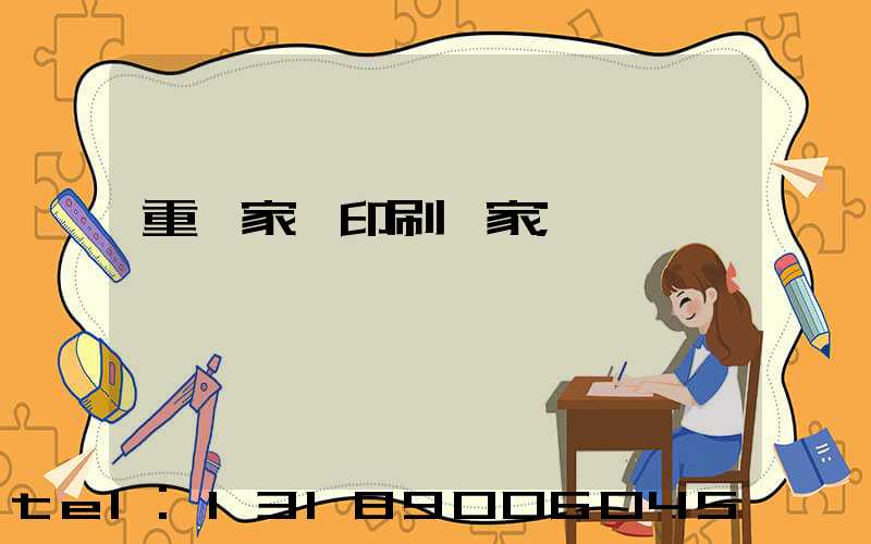 重慶家譜印刷廠家