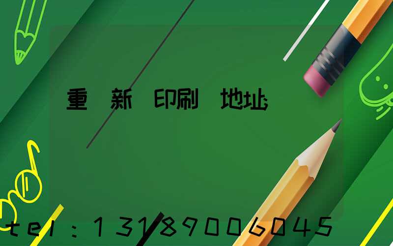 重慶新華印刷廠地址