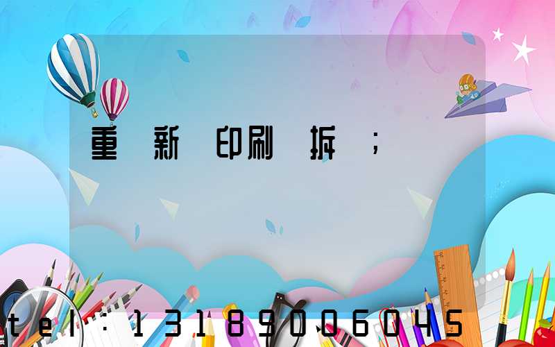 重慶新華印刷廠拆遷