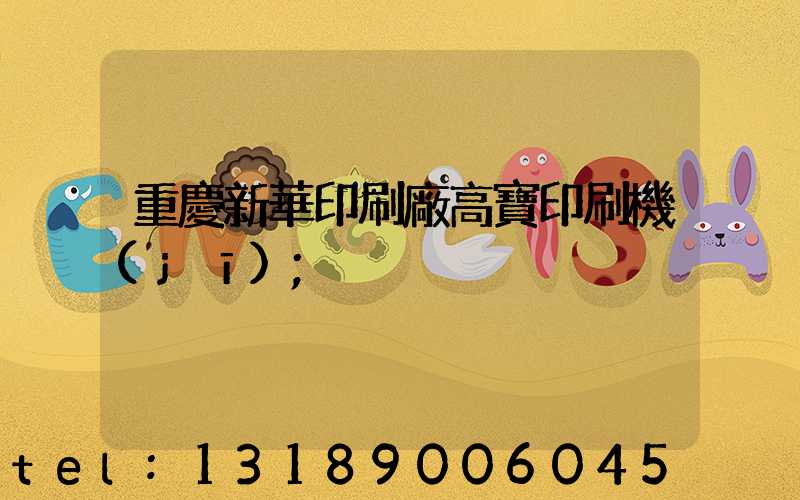 重慶新華印刷廠高寶印刷機(jī)
