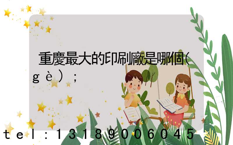 重慶最大的印刷廠是哪個(gè)