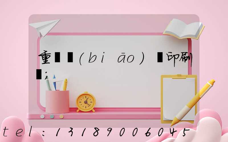 重慶標(biāo)簽印刷廠
