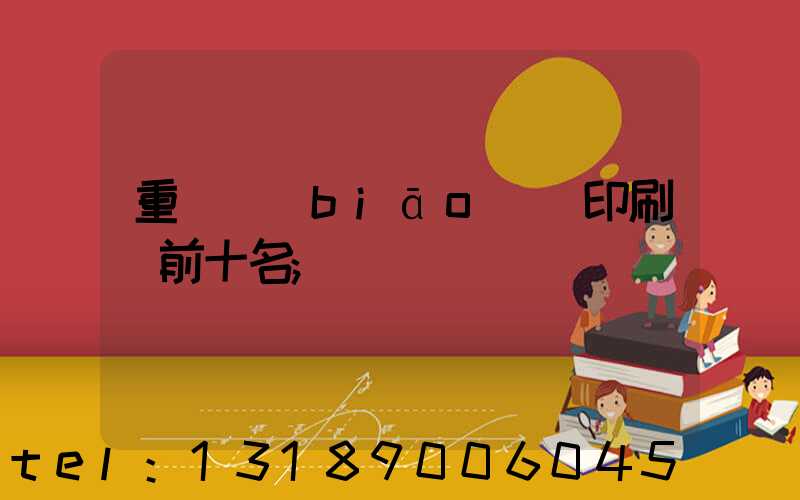 重慶標(biāo)簽印刷廠前十名