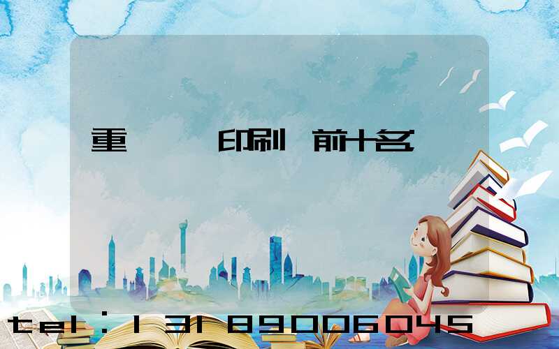 重慶標簽印刷廠前十名