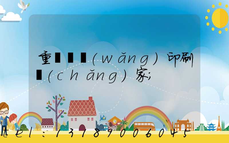 重慶絲網(wǎng)印刷廠(chǎng)家