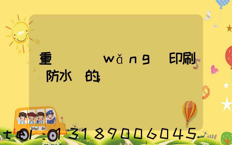 重慶絲網(wǎng)印刷廠防水膠的