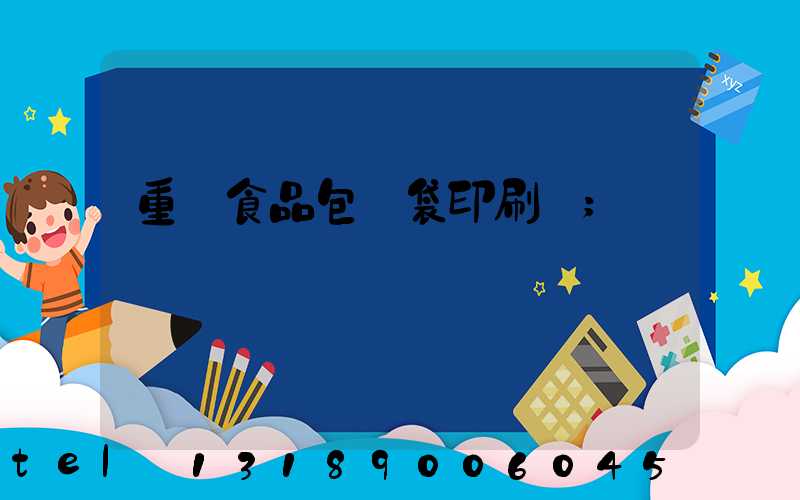 重慶食品包裝袋印刷廠