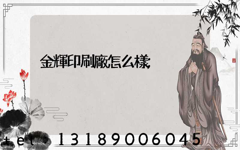 金輝印刷廠怎么樣