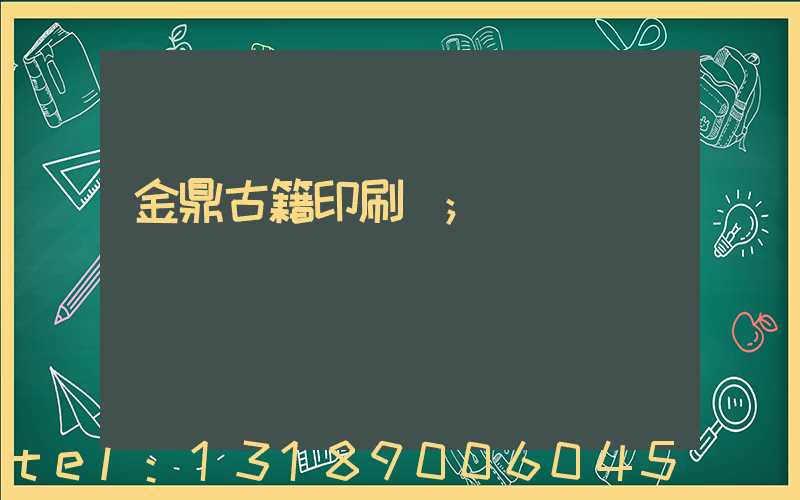 金鼎古籍印刷廠