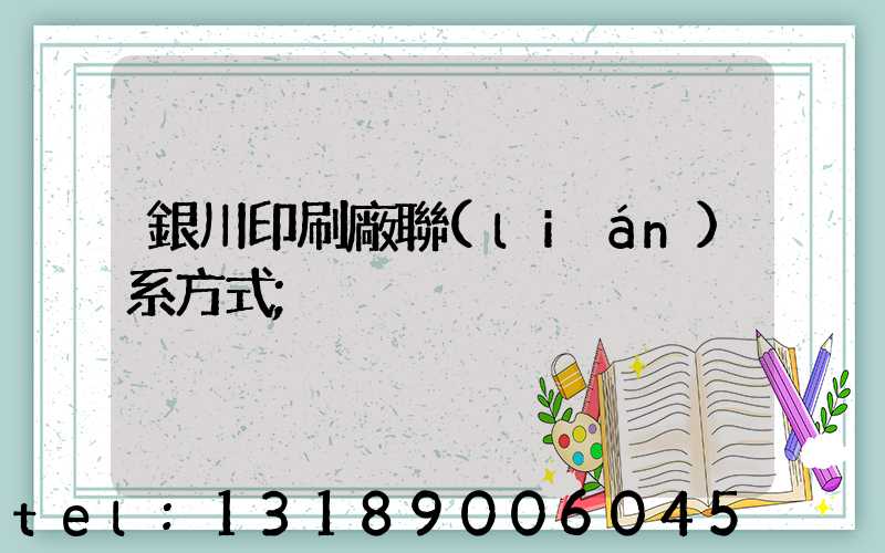 銀川印刷廠聯(lián)系方式