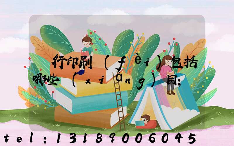 銀行印刷費(fèi)包括哪些項(xiàng)目