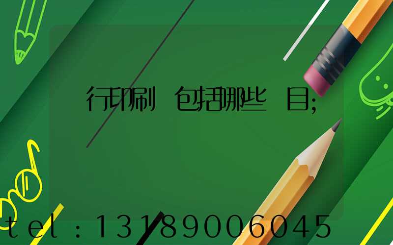 銀行印刷費包括哪些項目